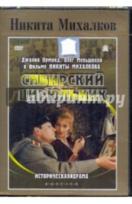 Сибирский цирюльник (DVD) / Михалков Никита Сергеевич