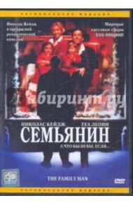 Семьянин (DVD) / Рэтнер Бретт