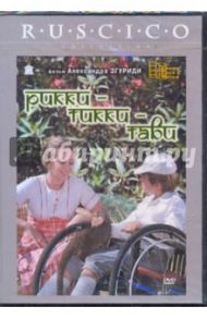 Рикки-Тикки-Тави (DVD) / Згуриди Александр