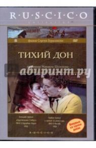 Тихий Дон (DVD) / Герасимов Сергей Аполлинариевич