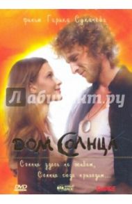 Дом солнца (DVD) / Сукачев Гарик