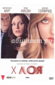 Хлоя (DVD) / Эгоян Атом