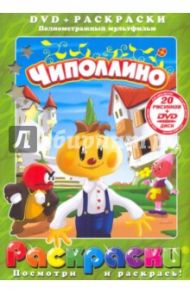 Чиполлино (+DVD) / Дежкин Борис Петрович