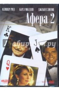 Афера 2 (DVD) / Каган Джереми