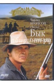 Бык с запада (DVD) / Хоппер Джерри, Стэнли Пол