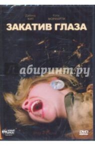 Закатив глаза (DVD) / Кэммелл Дональд