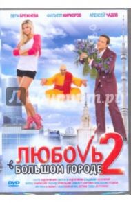 Любовь в большом городе 2 (DVD) / Вайсберг Марюс