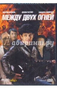 Между двух огней (DVD) / Зиди Клод