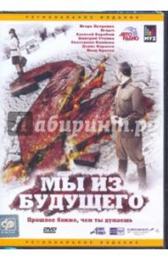 Мы из будущего 2 (DVD) / Самохвалов Александр Александрович, Ростов Борис