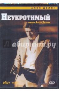 Неукротимый (DVD) / Делон Ален, Дэвис Робин