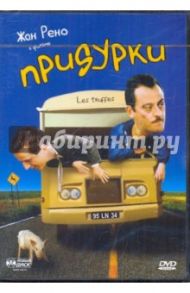 Придурки (DVD) / Нойер Бернар