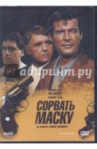 Сорвать маску (DVD) / Форбс Брайан