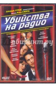 Убийства на радио (DVD) / Смит Мэл