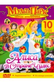 Мультипарк: Алиса в Стране Чудес (DVD)