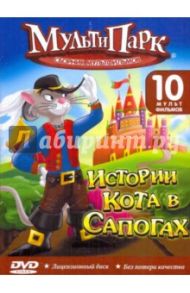 Мультипарк: Истории Кота в сапогах (DVD)