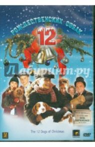 12 рождественских собак (DVD) / Меррилл Кит