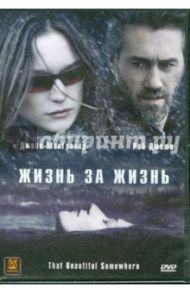 Жизнь за жизнь (DVD) / Будро Роберт