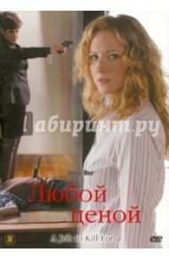 Любой ценой (DVD) / Коркоран Билл