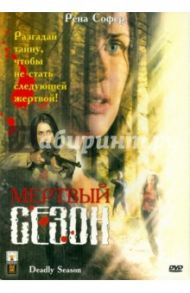 Мертвый сезон (DVD) / Битенхьюис Пенелопа