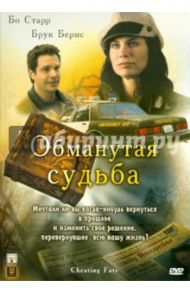 Обманутая судьба (DVD) / Битенхьюис Пенелопа