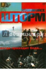 Шторм (DVD) / Херботс Ганс