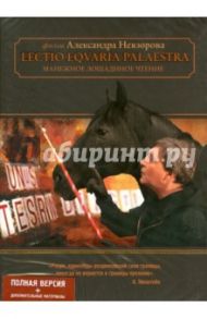 Манежное лошадиное чтение (DVD)