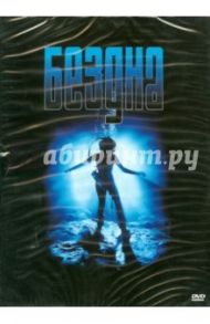 Бездна (DVD) / Кэмерон Джеймс