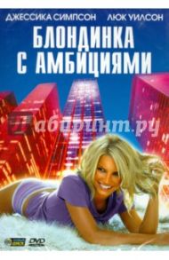 Блондинка с амбициями (DVD) / Маршалл Скотт