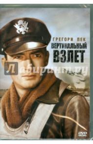 Вертикальный взлет (DVD) / Кинг Генри