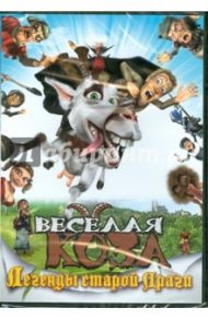 Веселая коза. Легенды старой Праги (DVD) / Томанек Ян