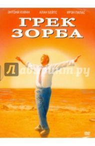 Грек Зорба (DVD) / Какояннис Майкл