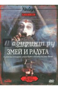 Змей и радуга (DVD) / Крэйвен Уэс