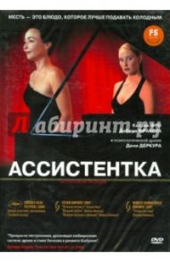 Кино без границ. Ассистентка (DVD) / Деркур Дени