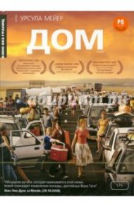 Кино без границ. Дом (DVD)