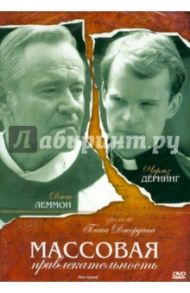 Массовая привлекательность (DVD) / Джордан Глен