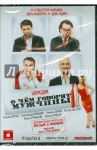 О чем говорят мужчины (DVD) / Дьяченко Дмитрий