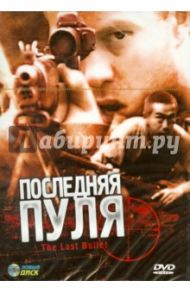 Последняя пуля (DVD) / Паттинсон Майкл