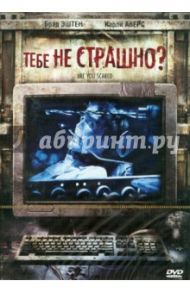 Тебе не страшно? (DVD) / Херст Энди