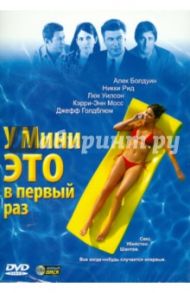 У Мини это в первый раз (DVD) / Гати Ник