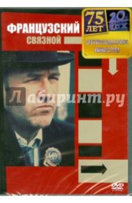 Французский связной (DVD) / Фридкин Уильям