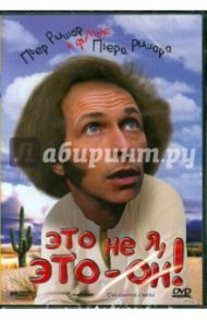 Это не я, это он! (DVD) / Ришар Пьер