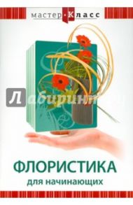 Флористика для начинающих (DVD) / Хвалынский Григорий