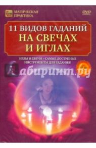 11 видов гаданий на свечах и иглах (DVD) / Пелинский Игорь