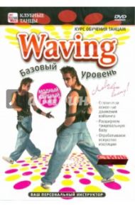 Waving: базовый уровень (DVD) / Пелинский Игорь