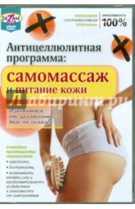 Антицеллюлитная программа: самомассаж и питание кожи (DVD) / Пелинский Игорь