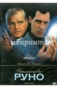 Бриллиантовое руно (DVD) / Уоксмен Эл