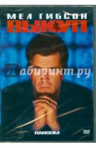 Выкуп (DVD) / Ховард Рон