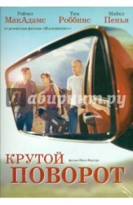 Крутой поворот (DVD) / Бёргер Нил