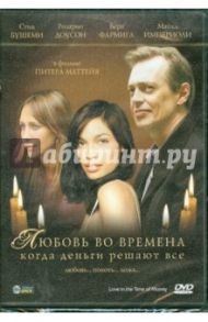 Любовь во времена, когда деньги решают все (DVD) / Маттейя Питер