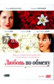 Любовь по обмену (DVD) / Маккиннон Гиллис